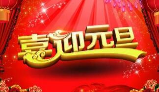 元旦佳节将至，预祝您元旦快乐！
