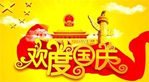 国庆将至，预祝大家国庆节快乐！