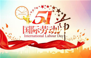 五一到,愿你五一劳动节快乐! 五一到,愿你五一劳动节快乐!