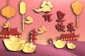 元旦将至,提前祝大家元旦快乐! 元旦将至,提前祝大家元旦快乐!