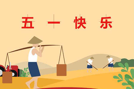 五一到,愿你五一劳动节快乐! 五一到,愿你五一劳动节快乐!