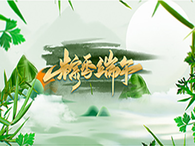 端午小长假出行温馨提示