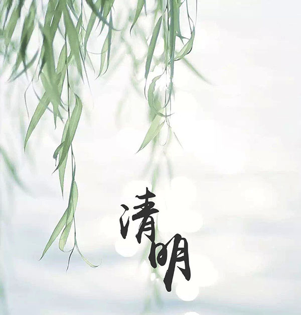 原来清明不只是“清明”