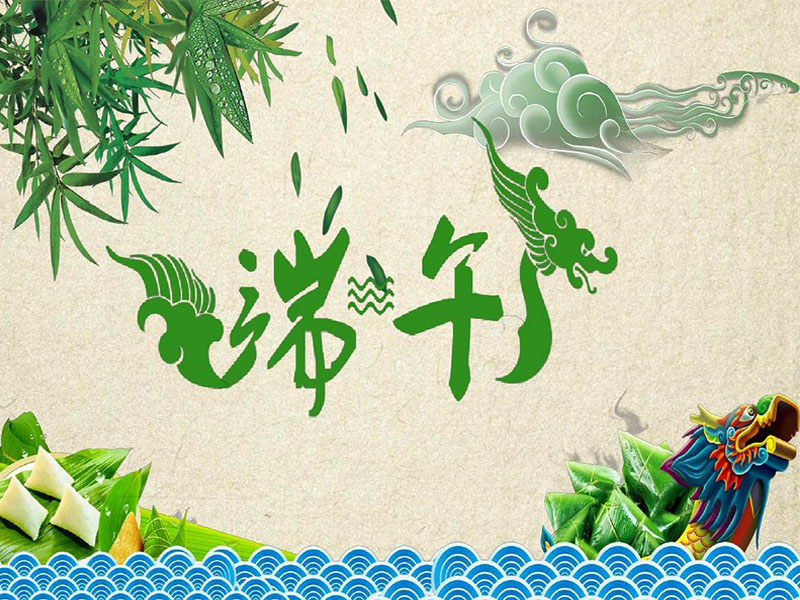 端午节，粽享安康！